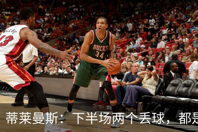 蒂莱曼斯：下半场两个丢球，都是因为我们阵型太散、后防空档太大